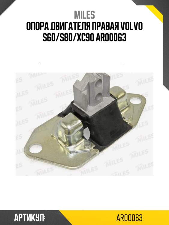 Опора двигателя правая volvo s60/s80/xc90 ar00063