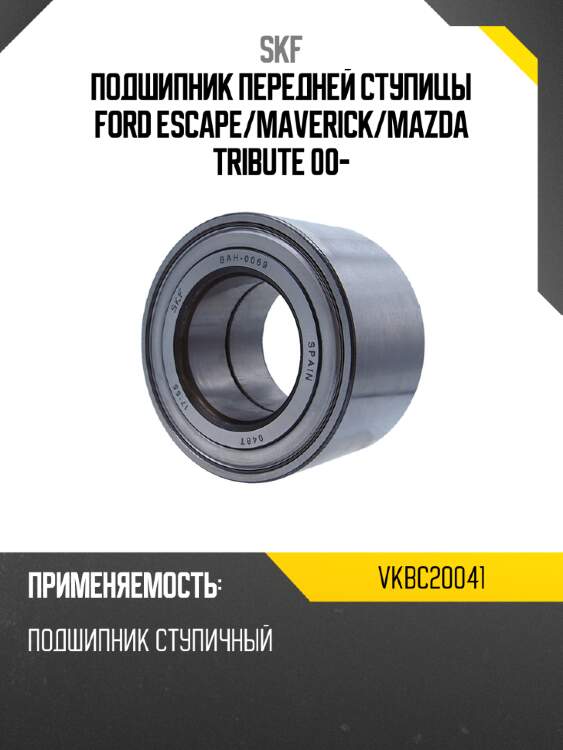 Подшипник передней ступицы ford escape skf vkbc20041