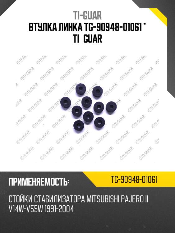 Втулка линка tg-90948-01061 * ti·guar
