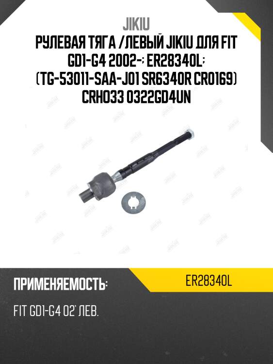 Рулевая тяга /левый jikiu для fit gd1-g4 2002-  er28340l  (tg-53011-saa-j01 sr6340r cr0169) crho33 0322gd4un