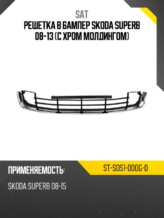 Решетка в бампер skoda superb 08-13 с хром молдингом sat st-sds1-000g-0