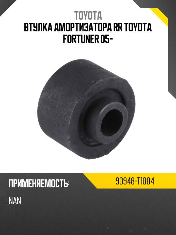 Втулка амортизатора RR TOYOTA FORTUNER 05- TOYOTA 90948-T1004
