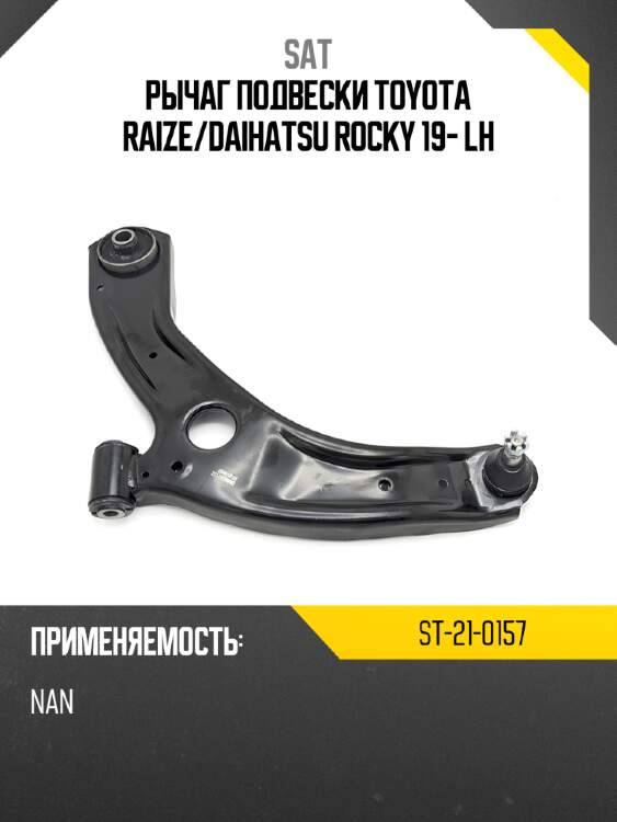 Рычаг подвески toyota raize sat st-21-0157