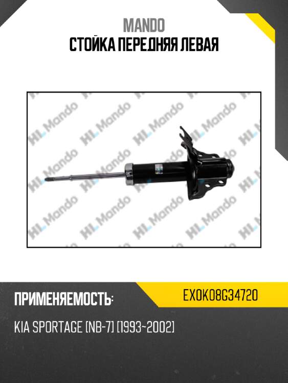 Стойка передняя левая mando ex0k08g34720