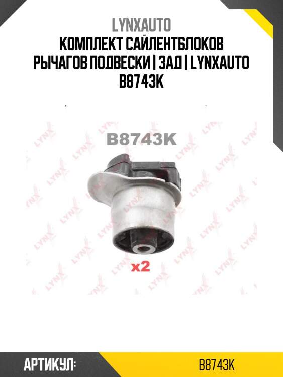 Комплект сайлентблоков рычагов подвески | зад | lynxauto b8743k