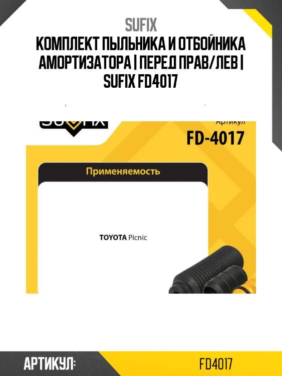 Комплект пыльника и отбойника амортизатора | перед прав/лев | sufix fd4017