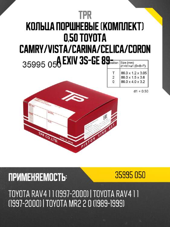 Кольца поршневые комплект 0,50 toyota camry tpr 35995 050