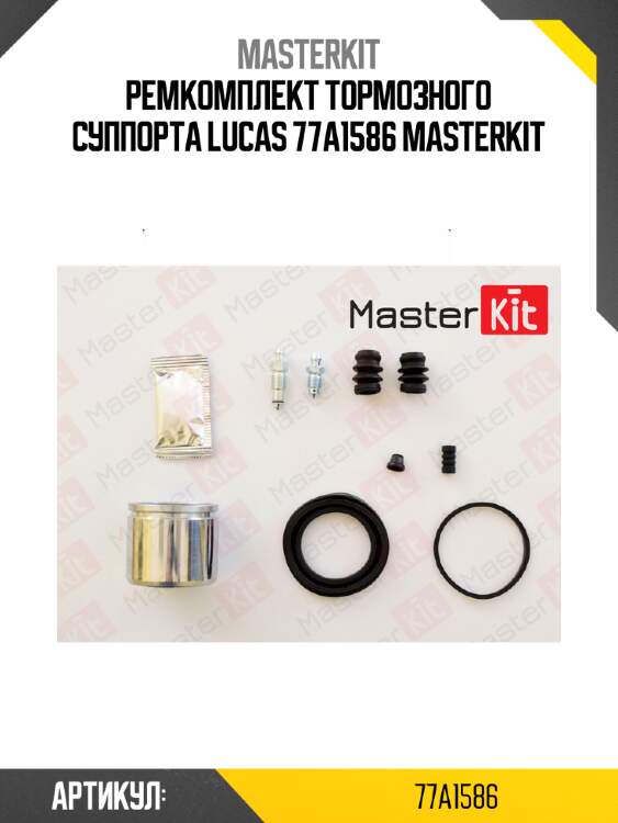 Ремкомплект тормозного суппорта lucas 77a1586 masterkit