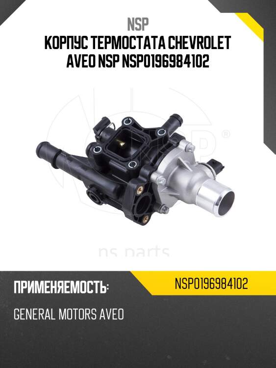 Корпус термостата chevrolet aveo nsp nsp0196984102