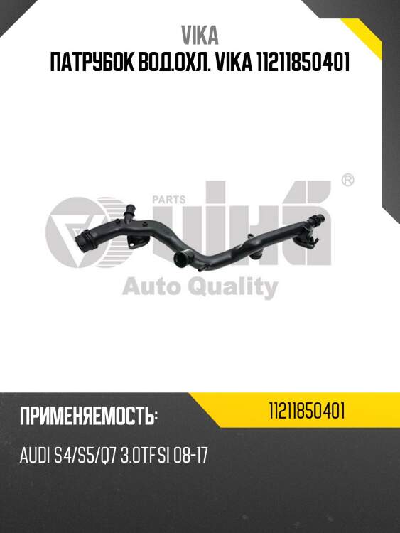 Патрубок вод.охл. vika 11211850401