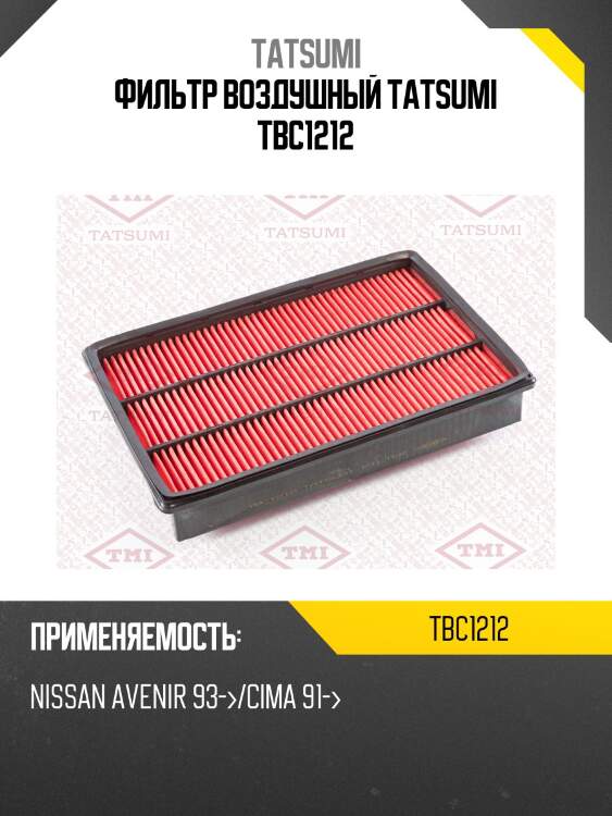 Фильтр воздушный tatsumi tbc1212
