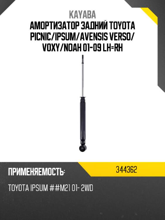 Амортизатор задний toyota picnic kayaba 344362