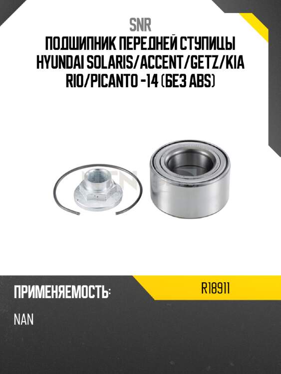 Подшипник передней ступицы hyundai solaris snr r18911