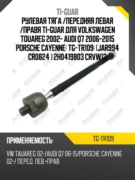 Рулевая тяга /передняя левая /правя ti-guar для volkswagen touareg 2002- audi q7 2006-2015 porsche cayenne  tg-tr109  (jar994 cr0824 ) 2h0419803 crvw13