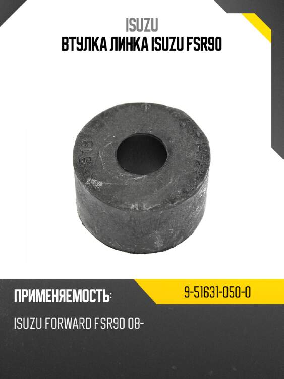 Втулка линка  isuzu fsr90 isuzu 9-51631-050-0