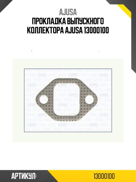 Прокладка выпускного коллектора ajusa 13000100