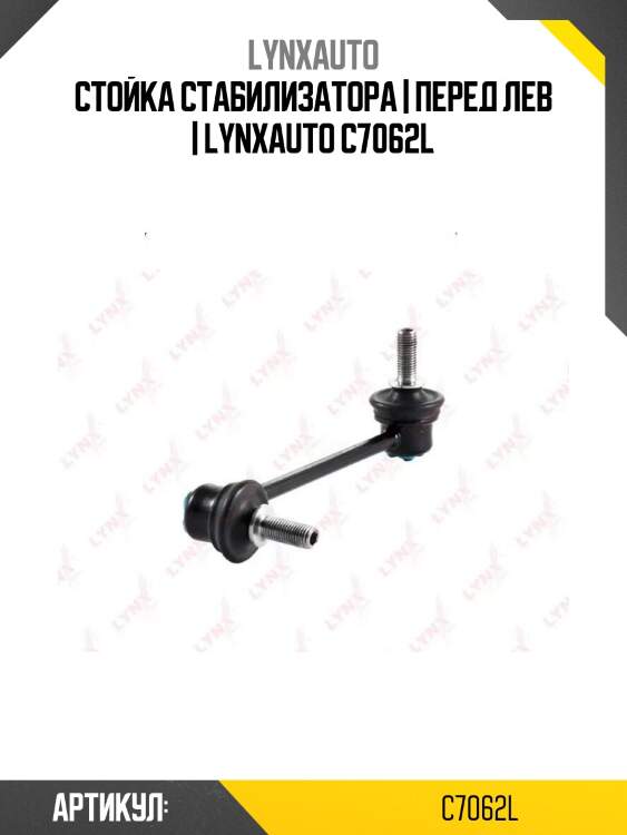 Стойка стабилизатора | перед лев | lynxauto c7062l