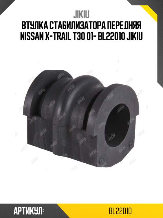 Втулка стабилизатора передняя nissan x-trail t30 01- bl22010 jikiu