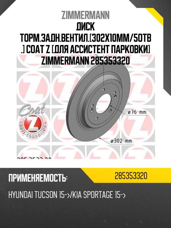 Диск торм.задн.вентил.[302x10mm/5отв.] coat z [для ассистент парковки] zimmermann 285353320