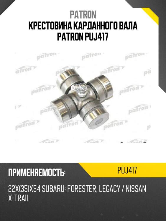 Крестовина карданного вала patron puj417