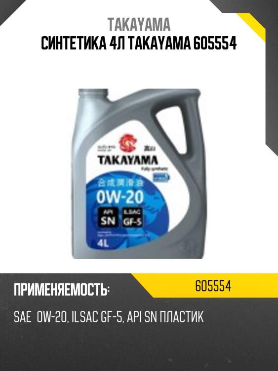 Синтетика 4л takayama 605554