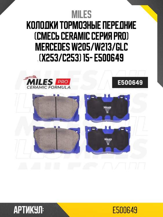 Колодки тормозные передние (смесь ceramic серия pro) mercedes w205/w213/glc (x253/c253) 15- e500649