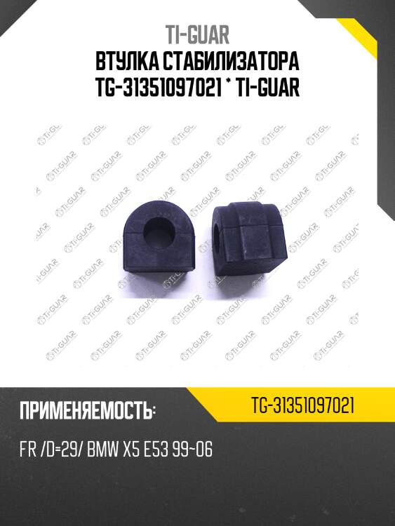 Втулка стабилизатора tg-31351097021 * ti-guar