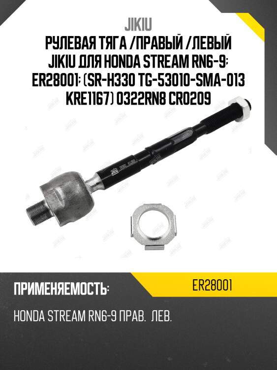 Рулевая тяга /правый /левый jikiu для honda stream rn6-9  er28001  (sr-h330 tg-53010-sma-013 kre1167) 0322rn8 cr0209