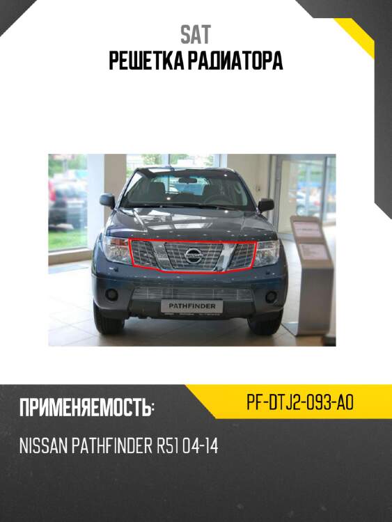 Решетка радиатора sat pf-dtj2-093-a0