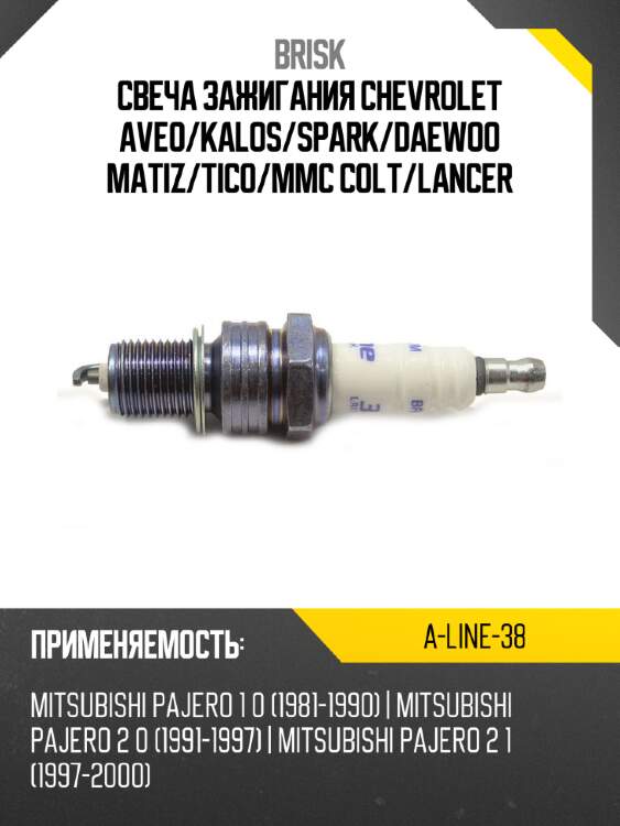 Свеча зажигания chevrolet aveo brisk a-line-38