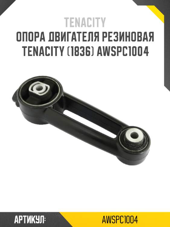 Опора двигателя резиновая tenacity (1836) awspc1004