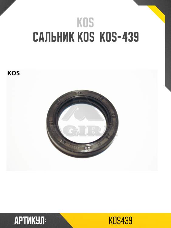 Сальник kos  kos-439