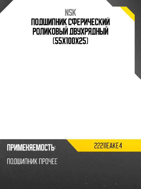 Подшипник сферический роликовый двухрядный 55x100x25 nsk 22211eake4