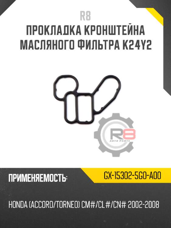 Прокладка кронштейна масляного фильтра k24y2 r8 gx-15302-5g0-a00