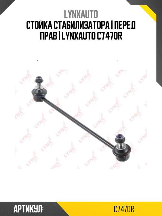 Стойка стабилизатора | перед прав | lynxauto c7470r