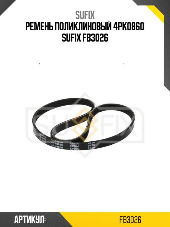 Ремень поликлиновый 4pk0860 sufix fb3026