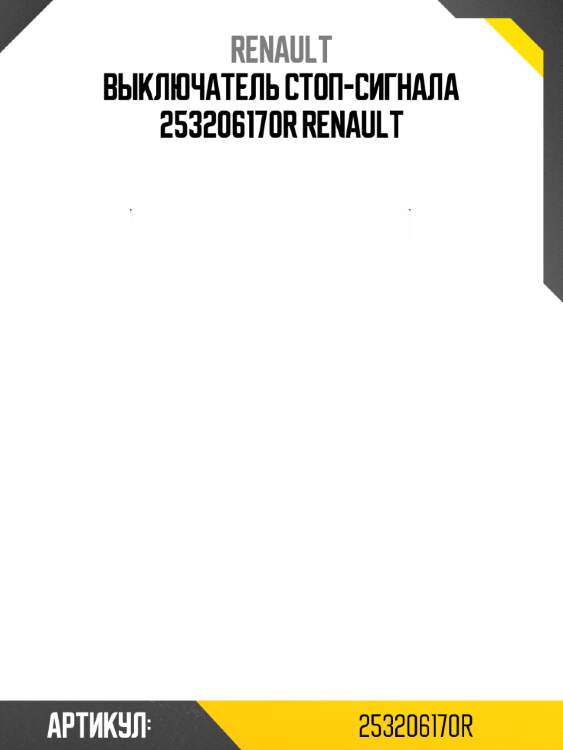 Выключатель стоп-сигнала 253206170r renault