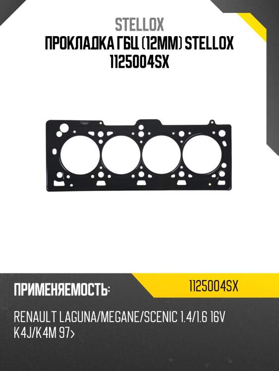 Прокладка гбц (1.2mm), renault laguna/megane/scenic 1.4/1.6 16v k4j/k4m 97-