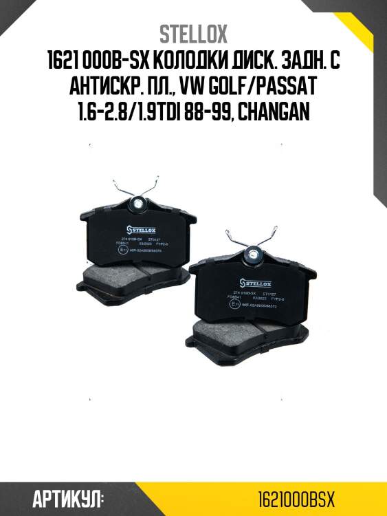 1621 000b-sx колодки диск. задн. с антискр. пл., vw golf/passat 1.6-2.8/1.9tdi 88-99, changan