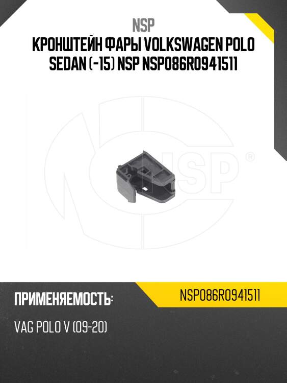 Кронштейн фары volkswagen polo sedan (-15) nsp nsp086r0941511