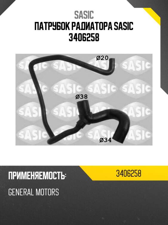 Патрубок радиатора sasic 3406258