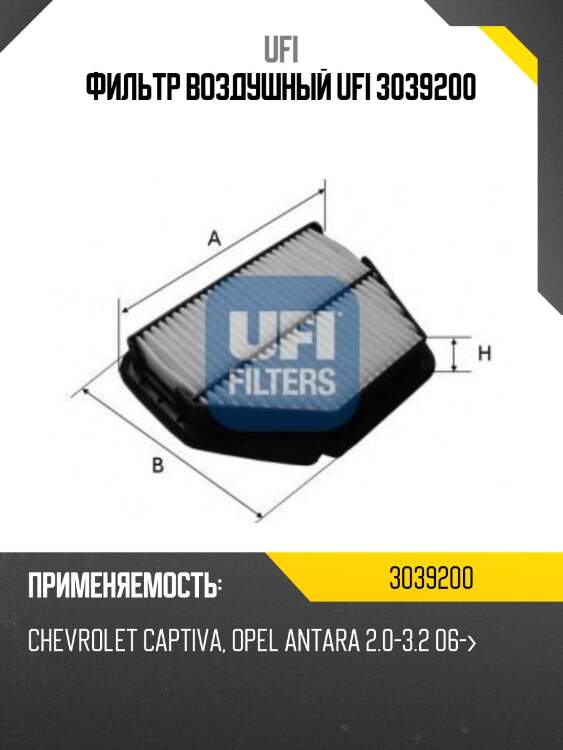 Фильтр воздушный ufi 3039200