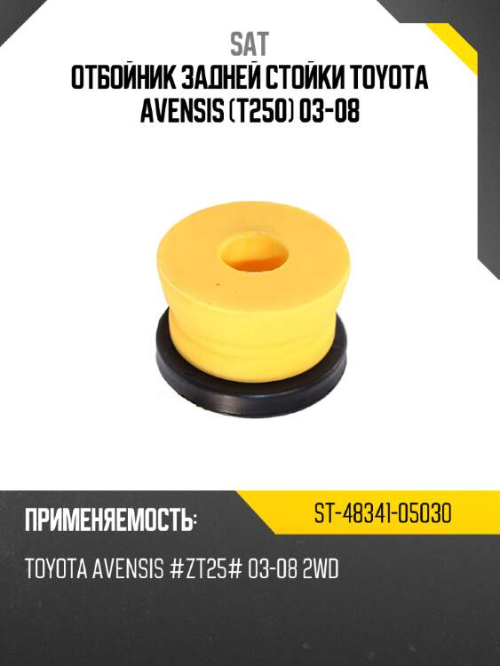 Отбойник задней стойки toyota avensis t250 03-08 sat st-48341-05030