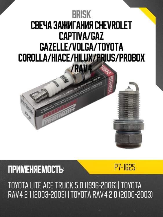 Свеча зажигания chevrolet captiva brisk p7-1625