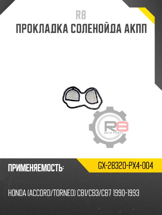 Прокладка соленойда акпп r8 gx-28320-px4-004