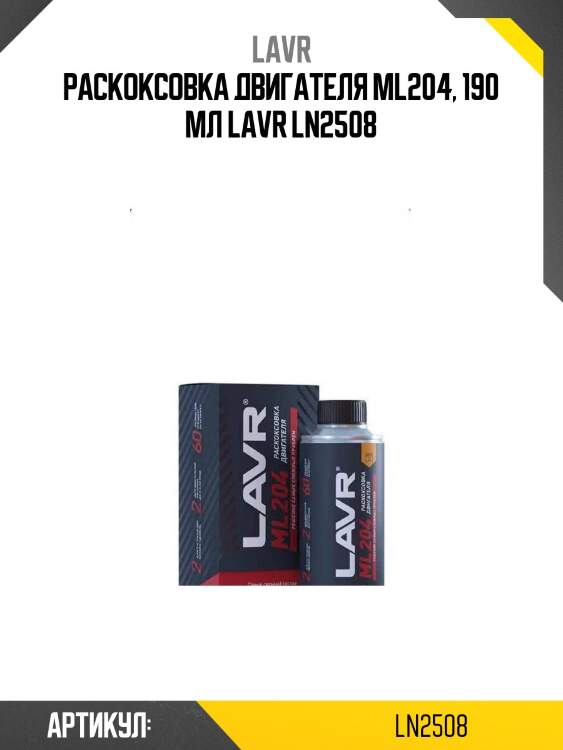 Раскоксовка двигателя ml204, 190 мл lavr ln2508