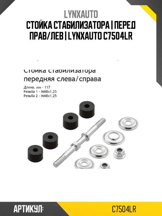 Стойка стабилизатора | перед прав/лев | lynxauto c7504lr
