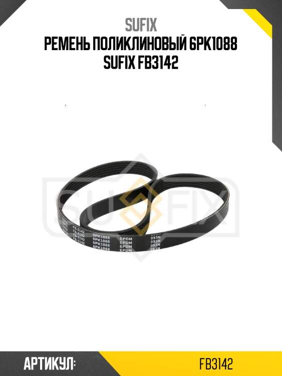 Ремень поликлиновый 6pk1088 sufix fb3142