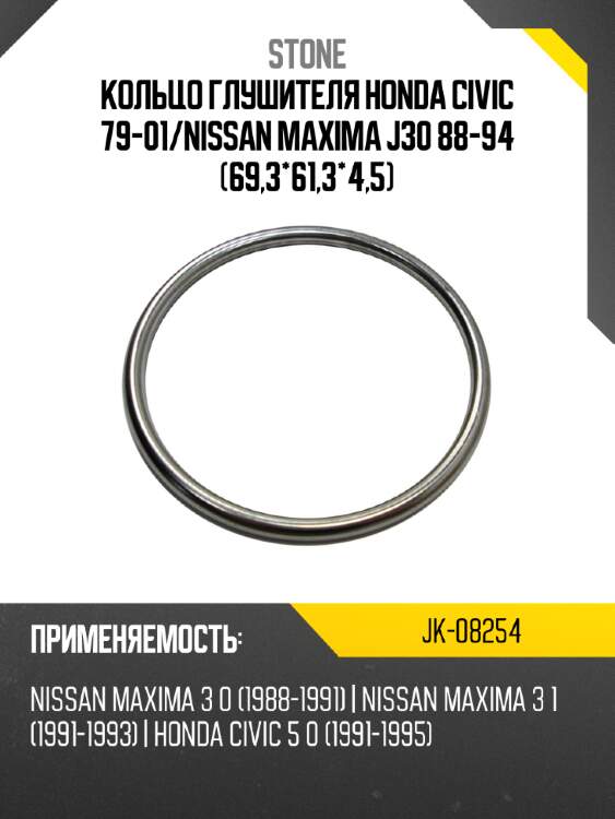 Кольцо глушителя honda civic 79-01 stone jk-08254
