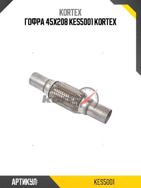 Гофра 45x208 kes5001 kortex